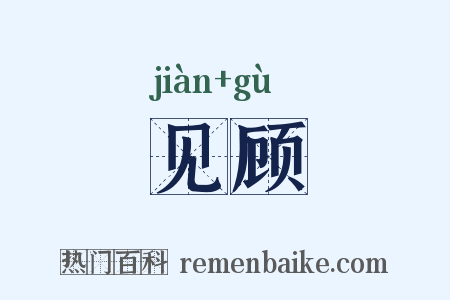 见顾是什么意思的图片